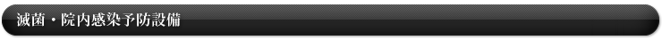 滅菌・院内感染予防機器
