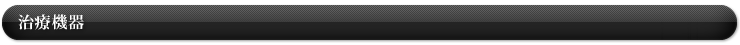治療機器