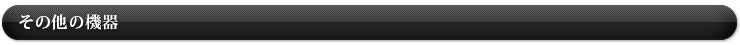 その他の機器
