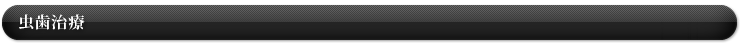 虫歯治療