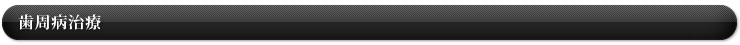 歯周病治療