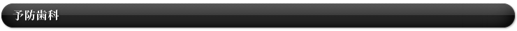 予防歯科