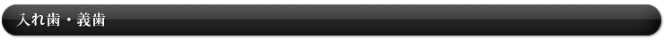 入れ歯・義歯