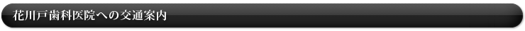 花川戸歯科医院への交通案内