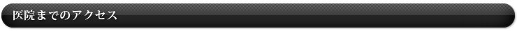 医院までのアクセス