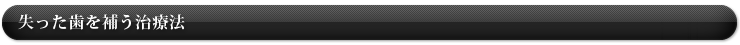 失った歯を補う治療法