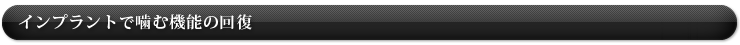 インプラントで噛む機能の回復