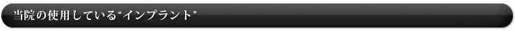 当院の使用しているインプラント