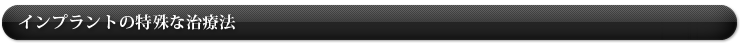インプラントの特殊な治療法