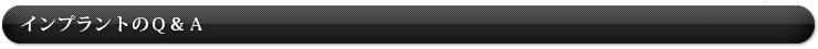 インプラントのＱ＆Ａ