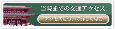 当院までの交通アクセスを詳しく見る