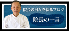 院長のブログ「院長の一言」