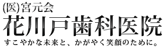 台東区花川戸の歯医者　花川戸歯科医院