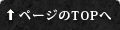 ページのTOPへ