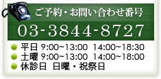 電話番号 03-3844-8727